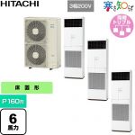  日立 寒さ知らず 寒冷地向け 業務用エアコン 床置形 P160形 6馬力相当  ニュートラルホワイト 【直送 代引・土日祝配送 不可】 ≪RPV-GP160RHNG3≫