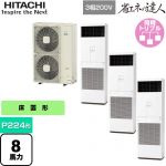  日立 省エネの達人 ゆかおき 業務用エアコン 床置形 P224形 8馬力相当  ホワイト 【メーカー直送品】【代引・土日祝配送 不可】 ≪RPV-GP224RSHG3≫