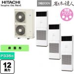  日立 省エネの達人 ゆかおき 業務用エアコン 床置形 P335形 12馬力相当  ホワイト 【メーカー直送品】【代引・土日祝配送 不可】 ≪RPV-GP335RSHG3≫