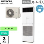  日立 省エネの達人 ゆかおき 業務用エアコン 床置形 P80形 3馬力相当  ホワイト 【メーカー直送品】【代引・土日祝配送 不可】 ≪RPV-GP80RSHJ6≫