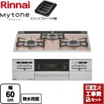 【工事費込セット（商品＋基本工事）】 リンナイ Mytone マイトーン ビルトインコンロ 幅60cm  サクラグレージュ ココットプレート付属 【プロパンガス】 ≪RS31W35P43DGAVW-LPG≫