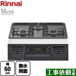 【プロパンガス】 リンナイ Metal メタルトップシリーズ ビルトインコンロ 幅60cm トップ：ダークグレー ≪RS31W36H2RBW-LPG≫