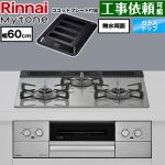 リンナイ Mytone マイトーン ビルトインコンロ オーブン接続 幅60cm  トッププレート色：シルキーシルバー ココットプレート付属 【都市ガス】 ≪RS31W44T2DVW-13A≫