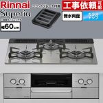 リンナイ Superia スペリア ビルトインコンロ 幅60cm  トップ：シルキーシルバー ココットプレート付属 【プロパンガス】 ≪RS31W45T2DGVW-LPG≫