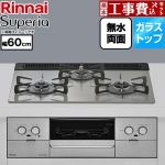 【工事費込セット（商品＋基本工事）】 リンナイ Superia スペリア ビルトインコンロ 幅60cm  トップ：シルキーシルバー ココットプレート別売 【プロパンガス】 ≪RS31W45T2DVW-LPG≫