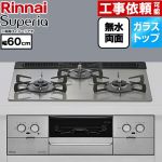 リンナイ Superia スペリア ビルトインコンロ 幅60cm  トップ：シルキーシルバー ココットプレート別売 【プロパンガス】 ≪RS31W45T2DVW-LPG≫