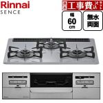 【工事費込セット（商品＋基本工事）】 リンナイ SENCE センス ビルトインコンロ 幅60cm  フラットグレー ココットプレート（別売） 【プロパンガス】 ≪RS31W46C52RVW-LPG≫