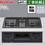 リンナイ Metal メタルトップシリーズ ビルトインコンロ 幅60cm  トップ：ブラック ココットプレート別売 【都市ガス】 ≪RS31W46H2RBW-13A≫