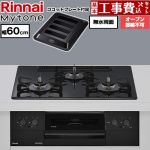【工事費込セット（商品＋基本工事）】 リンナイ Mytone マイトーン ビルトインコンロ オーブン接続不可 幅60cm  トッププレート色：フラットブラック ココットプレート付属 【都市ガス】 ≪RS32W44C39DBW-13A≫