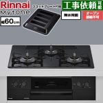 リンナイ Mytone マイトーン ビルトインコンロ オーブン接続不可 幅60cm  トッププレート色：フラットブラック ココットプレート付属 【都市ガス】 ≪RS32W44C39DBW-13A≫