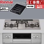 【工事費込セット（商品＋基本工事）】 リンナイ Mytone マイトーン ビルトインコンロ オーブン接続不可 幅60cm  トッププレート色：ローズトープ ココットプレート付属 【都市ガス】 ≪RS32W44C50DVW-13A≫