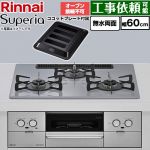 リンナイ Superia スペリア ビルトインコンロ オーブン接続不可 幅60cm  トップ：フラットグレー ココットプレート付属 【都市ガス】 ≪RS32W45C52DGVW-13A≫