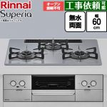 リンナイ Superia スペリア ビルトインコンロ オーブン接続不可 幅60cm  トップ：フラットグレー ココットプレート別売 【プロパンガス】 ≪RS32W45C52DVW-LPG≫