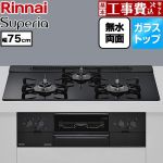【工事費込セット（商品＋基本工事）】 リンナイ Superia スペリア ビルトインコンロ 幅75cm  トップ：シアーブラック ココットプレート別売 【都市ガス】 ≪RS71W45T1DBW-13A≫