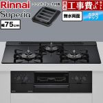 【工事費込セット（商品＋基本工事）】 リンナイ Superia スペリア ビルトインコンロ 幅75cm  トップ：シアーブラック ココットプレート付属 【都市ガス】 ≪RS71W45T1DGBW-13A≫