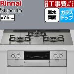 【工事費込セット（商品＋基本工事）】 リンナイ Superia スペリア ビルトインコンロ 幅75cm  トップ：シルキーシルバー ココットプレート別売 【都市ガス】 ≪RS71W45T2DVW-13A≫