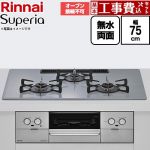 【工事費込セット（商品＋基本工事）】 リンナイ Superia スペリア ビルトインコンロ オーブン接続不可 幅75cm  トップ：フラットグレー ココットプレート別売 【都市ガス】 ≪RS72W45C52DVW-13A≫