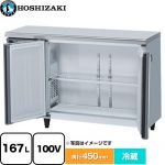 ホシザキ 業務用テーブル型自然冷媒冷蔵庫 Jタイプ 業務用冷蔵機器 冷蔵 167L  【新品】【メーカー直送品】【代引・土日祝配送・時間指定 不可】 ≪RT-120MTCJ-ML≫