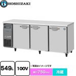 ホシザキ 業務用テーブル形自然冷媒冷蔵庫 Jタイプ 業務用冷凍冷蔵機器 冷蔵 549L  多層クリアコートステンレス 【新品】【メーカー直送品】【代引・土日祝配送・時間指定 不可】 ≪RT-180SDJ≫