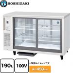 ホシザキ テーブル形スライド扉 小形冷蔵ショーケース 業務用機器 内容量：中ビン126本、大ビン118本 定格内容積：190L  【新品】【メーカー直送品】【代引・土日祝配送・時間指定 不可】 ≪RTS-120STD≫