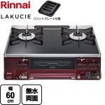 リンナイ LAKUCIE  ラクシエ ガステーブル 幅60cm  トップ：ブラック ココットプレート付属 【都市ガス　大バーナー左】 ≪RTS65AWK1RGA-AL-13A≫