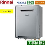 屋外壁掛型※PS設置不可 リンナイ ガス給湯器 フルオート 20号 給水接続：20A エコジョーズ リモコン別売 【送料無料】【プロパンガス】 （旧品番：RUF-E2006AW-A-LPG）≪RUF-E200EAW-LPG≫
