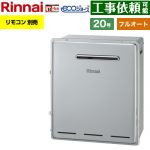 【フルオート】 リンナイ 屋外据置型 ガス給湯器 フルオート 20号  エコジョーズ リモコン別売 【都市ガス】 ≪RUF-E200FAG-13A≫