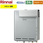 【フルオート】 リンナイ アルコーブ設置型 ガス給湯器 フルオート 24号  エコジョーズ リモコン別売 【都市ガス】 ≪RUF-E240EAA-13A≫