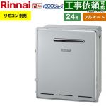 【フルオート】 リンナイ 屋外据置型 ガス給湯器 フルオート 24号  エコジョーズ リモコン別売 【都市ガス】 ≪RUF-E240EAG-13A≫
