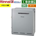 【オート】 リンナイ 屋外据置型 ガス給湯器 オート 24号  エコジョーズ リモコン別売 【都市ガス】 ≪RUF-E240ESAG-13A≫