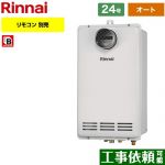 【オート】 リンナイ PS扉内設置/PS前排気型 排気延長不可タイプ ガス給湯器 オート 24号  従来型 リモコン別売 【都市ガス】 ≪RUF-VK2400SAT-C-13A≫