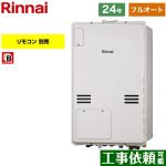 【フルオート】 リンナイ PS扉内後方排気型 ガス給湯器 フルオート 24号  従来型 リモコン別売 【都市ガス】 ≪RUFH-A2400AB2-6-A-13A≫
