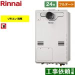 【フルオート】 リンナイ PS扉内設置型/PS延長前排気型（超高層耐風仕様） ガス給湯器 フルオート 24号  従来型 リモコン別売 【都市ガス】 ≪RUFH-A2400AT2-3-A-13A≫