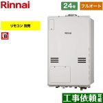 【フルオート】 リンナイ PS扉内上方排気型 ガス給湯器 フルオート 24号  従来型 リモコン別売 【都市ガス】 ≪RUFH-A2400AU2-6-A-13A≫