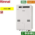 【フルオート】 リンナイ 屋外壁掛・PS設置型 ガス給湯器 フルオート 24号  従来型 リモコン別売 【都市ガス】 ≪RUFH-A2400AW2-6-A-13A≫