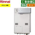 【オート】 リンナイ アルコーブ設置型 ガス給湯器 オート 24号  従来型 リモコン別売 【都市ガス】 ≪RUFH-A2400SAA2-6-A-13A≫
