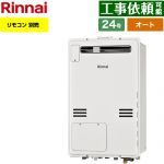 【オート】 リンナイ 屋外壁掛・PS設置型 ガス給湯器 オート 24号  従来型 リモコン別売 【プロパンガス】 ≪RUFH-A2400SAW2-6-A-LPG≫