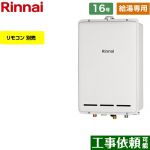 【給湯専用】 リンナイ PS扉内後方排気型 ガス給湯器 給湯専用 16号  従来型 リモコン別売 【プロパンガス】 ≪RUX-A1613B-A-LPG≫