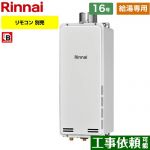 【給湯専用】 リンナイ PS扉内上方排気型 ガス給湯器 ガス給湯専用機 16号  従来型 リモコン別売 【都市ガス】 ≪RUX-SA1616U-A-13A≫