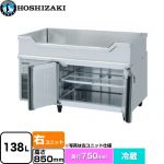 ホシザキ テーブル型冷蔵庫 舟形シンク付コールドテーブル Gタイプ 業務用冷凍冷蔵機器 冷蔵 138L  多層クリアコートステンレス 【新品】【メーカー直送品】【代引・土日祝配送・時間指定 不可】 ≪RW-120SDCG-RML-T≫