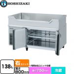 ホシザキ テーブル型冷蔵庫 舟形シンク付コールドテーブル Gタイプ 業務用冷凍冷蔵機器 冷蔵 138L  多層クリアコートステンレス 【新品】【メーカー直送品】【代引・土日祝配送・時間指定 不可】 ≪RW-120SDCG-RML≫