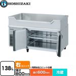 ホシザキ テーブル型冷蔵庫 舟形シンク付コールドテーブル Gタイプ 業務用冷凍冷蔵機器 冷蔵 138L  多層クリアコートステンレス 【新品】【メーカー直送品】【代引・土日祝配送・時間指定 不可】 ≪RW-120SNCG-RML≫