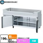 ホシザキ テーブル型冷蔵庫 舟形シンク付コールドテーブル Gタイプ 業務用冷凍冷蔵機器 冷蔵 196L  多層クリアコートステンレス 【新品】【メーカー直送品】【代引・土日祝配送・時間指定 不可】 ≪RW-150SDCG-RML≫