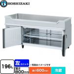 ホシザキ テーブル型冷蔵庫 舟形シンク付コールドテーブル Gタイプ 業務用冷凍冷蔵機器 冷蔵 196L  多層クリアコートステンレス 【新品】【メーカー直送品】【代引・土日祝配送・時間指定 不可】 ≪RW-150SNCG-ML≫
