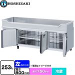 ホシザキ テーブル型冷蔵庫 舟形シンク付コールドテーブル Gタイプ 業務用冷凍冷蔵機器 冷蔵 253L  多層クリアコートステンレス 【新品】【メーカー直送品】【代引・土日祝配送・時間指定 不可】 ≪RW-180SDCG-ML≫