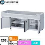 ホシザキ テーブル型冷蔵庫 舟形シンク付コールドテーブル Gタイプ 業務用冷凍冷蔵機器 冷蔵 253L  多層クリアコートステンレス 【新品】【メーカー直送品】【代引・土日祝配送・時間指定 不可】 ≪RW-180SDCG-RML≫
