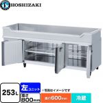 ホシザキ テーブル型冷蔵庫 舟形シンク付コールドテーブル Gタイプ 業務用冷凍冷蔵機器 冷蔵 253L  多層クリアコートステンレス 【新品】【メーカー直送品】【代引・土日祝配送・時間指定 不可】 ≪RW-180SNCG-ML≫