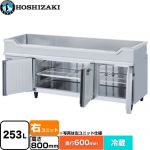 ホシザキ テーブル型冷蔵庫 舟形シンク付コールドテーブル Gタイプ 業務用冷蔵機器 冷蔵 253L  多層クリアコートステンレス 【新品】【メーカー直送品】【代引・土日祝配送・時間指定 不可】 ≪RW-180SNCG-RML≫