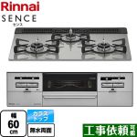 リンナイ SENCE センス ビルトインコンロ 幅60cm  シルキーシルバー 【プロパンガス】 ≪RX31W36T2RW-LPG≫