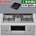 リンナイ Superia スペリア ビルトインコンロ 幅60cm  トップ：シルキーシルバー ココットプレート付属 【都市ガス】 ≪RX31W45T2DGW-13A≫